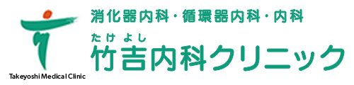 竹吉内科クリニック