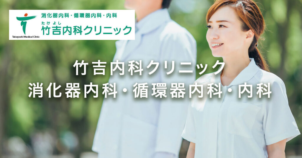 医療法人竹吉内科クリニック