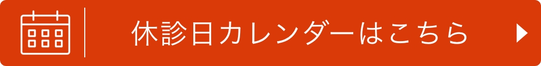 休診日カレンダーはこちら